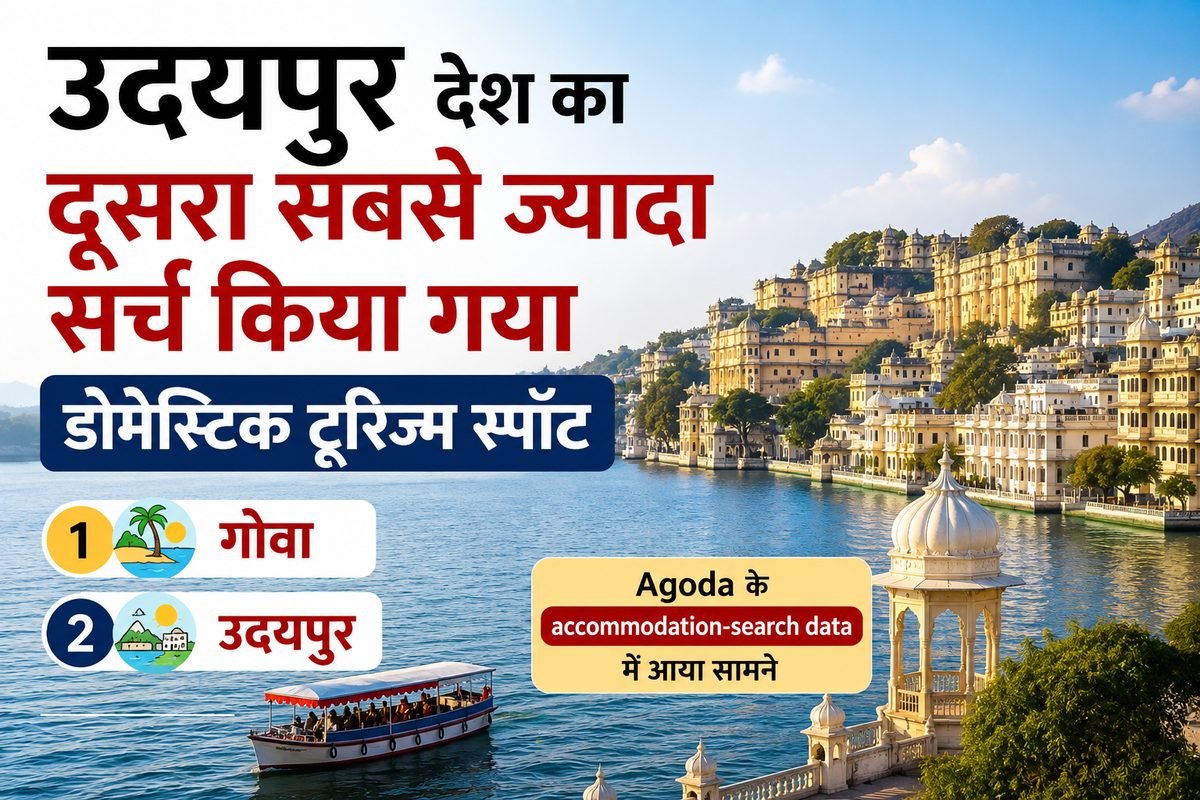 देश में दूसरी पसंद बना लेकसिटी, Goa के बाद Udaipur सबसे ज्यादा हुआ सर्च
