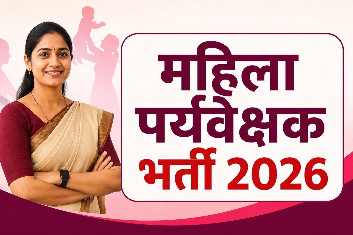 24 जुलाई को 72 पदों के लिए होगी महिला पर्यवेक्षक भर्ती परीक्षा